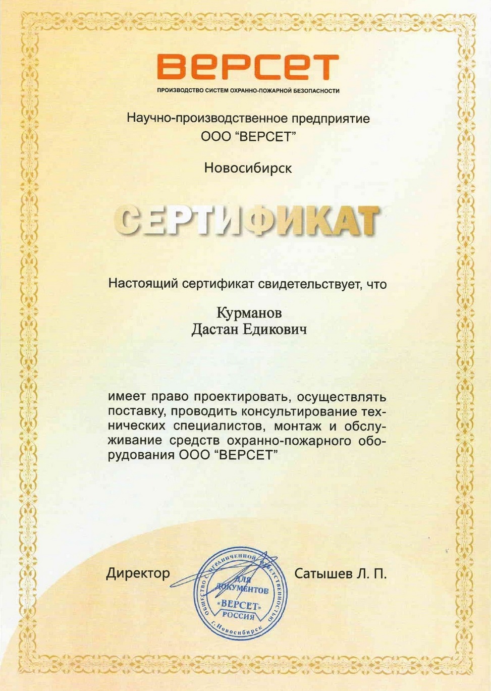 Сертификат компании Версет