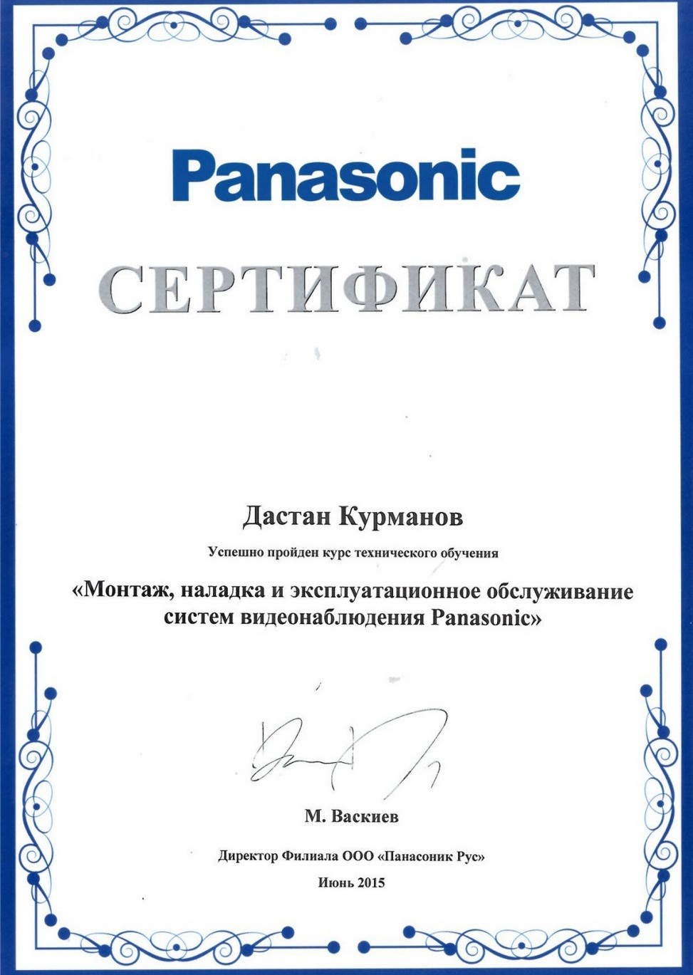 Сертификат компании Panasonic