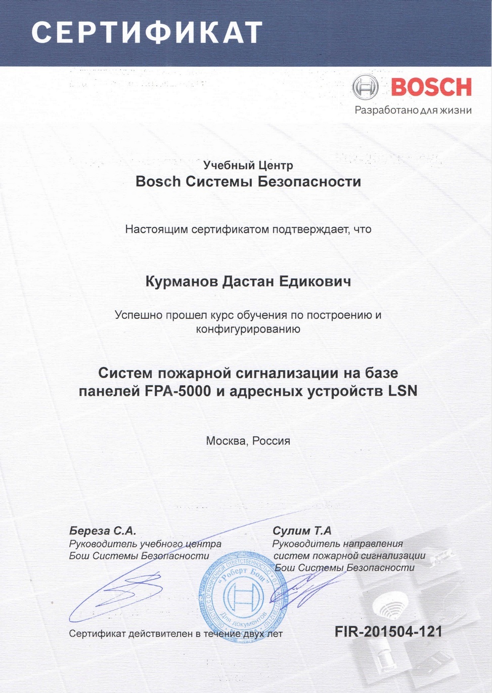 Сертификат компании Bosch